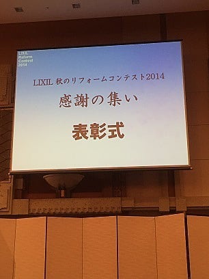 LIXIL秋のリフォームコンテスト表彰1