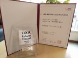 LIXIL秋のリフォームコンテスト受賞2018