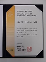 LIXIL秋のリフォームコンテスト受賞