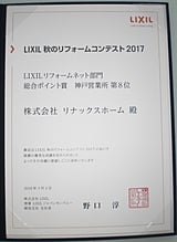 LIXIL秋のリフォームコンテスト受賞2017