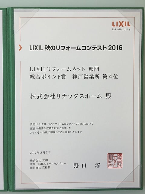 LIXIL秋のリフォームコンテスト表彰状
