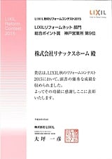 LIXIL秋のリフォームコンテスト受賞2015