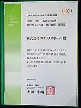 LIXIL秋のリフォームコンテスト受賞2013