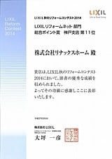 LIXIL秋のリフォームコンテスト受賞2014